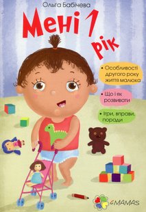 Для турботливих батьків. Мені 1 рік - 4MAMAS ДТБ014 (121796) 121796 фото