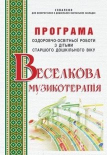 ПРОГРАМА оздоровчо-освітньої роботи “Веселкова музикотерапія”, 6-й рік життя - Малашевська І.А. - Мандрівець (103474) 103474 фото