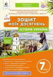 Історія України, 7 кл. НУШ, Зошит моїх досягнень / Пометун О.І / ОСВІТА 131347 фото