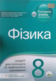 Фізика, 8 кл., Зошит для пот. та тем. оцінювання + вкладка "Зошит для лаб. робіт" - Чертіщева Т.В. - ПЕТ (123650) 123650 фото