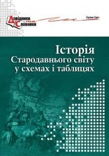 Історія стародавнього світу у схемах і таблицях - Удич З.І. - МАНДРІВЕЦЬ (105044) 105044 фото