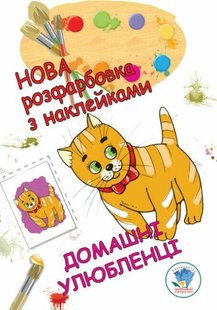 Нова розфарбовка з наклейками "Домашні улюбленці" - КНИЖКОВИЙ ХМАРОЧОС (122233) 122233 фото