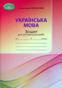 Українська мова, 5 кл., Зошит для контрольних робіт - Авраменко О. М. - Грамота (107489) 107489 фото