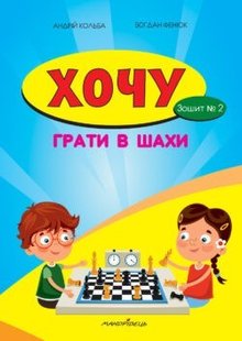 Хочу грати в шахи, Зошит №2 - Кольба А.Б. - Мандрівець (103546) 103546 фото