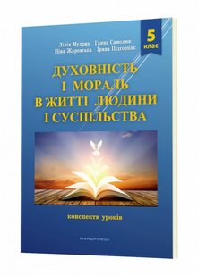 Духовність і мораль в житті людини і суспільства. 5 клас. Конспекти уроків - Мудрик Л. - МАНДРІВЕЦЬ (104761) 104761 фото