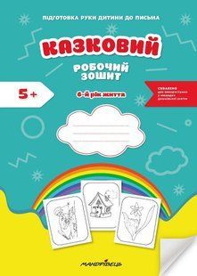 Казковий робочий зошит 6-й рік життя. Посібник для підготовки руки дитини до письма - МАНДРІВЕЦЬ (124808) 124808 фото