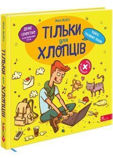 Тільки для хлопців. Книга таємних знань - АССА 124927 фото