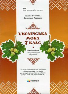 Українська мова, 7 кл., Робочий зошит для сучсних учнів та учениць / Фефілова Г.Є. / ГІМНАЗІЯ 128197 фото