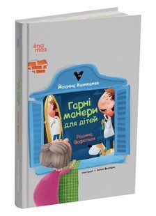 Родина Вафельок. Гарні манери для дітей / 4MAMAS 127706 фото