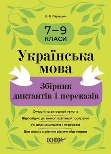 Збірники завдань. Українська мова. Збірник диктантів і переказів. 7—9 кл., - Ранок (105985) 105985 фото