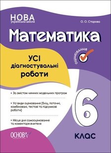 Математика, 6 кл., Оцінювання: усі діагностувальні роботи - Ранок (105911) 105911 фото