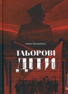 Таборові діти - Загоровська Л. - ВСЛ (124741) 124741 фото