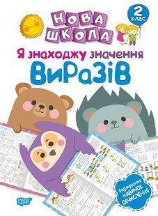 Нова школа 2 клас Я знаходжу значення виразів.Формування новичок обчислення. - Шевченко К.М. - Торсінг (103724) 103724 фото