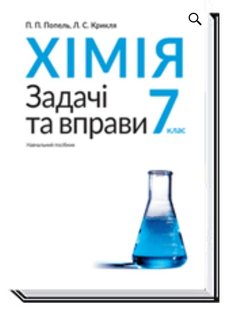 Хімія, 7 кл., Задачі та вправи. Навчальний посібник - Попель П. - АКАДЕМІЯ (105320) 105320 фото