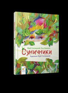 Сунички / Сосницький Я./ ЧАС МАЙСТРІВ 127561 фото