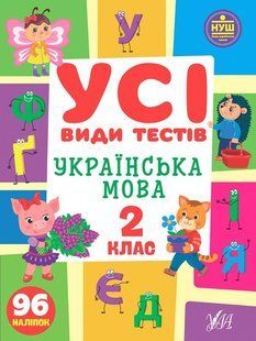 Усі види тестів. Українська мова. 2 клас - Клімішена О. А. - УЛА (104900) 104900 фото