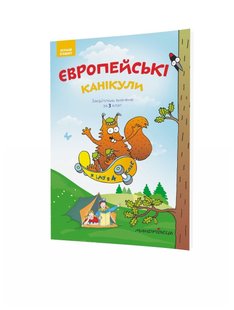 Європейські канікули, 3 кл., ЛІТНІЙ ЗОШИТ. Закріплюю вивчене за 3-й кл., - Шульц Петр - Мандрівець (104253) 104253 фото