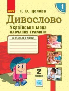 Українська мова, 1 кл., Навчальний зошит у 4-х ч. ДИВОСЛОВО, Ч.2 - Цепова І.В. - РАНОК (123777) 123777 фото