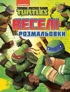 Веселі розмальовки. TM "Teenage Mutant Ninja Turtles" - ПЕРО 123198 фото