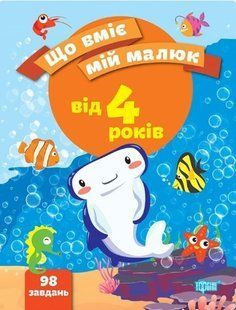 Що вміє мій малюк Збірка завдань. 4+ - Чала О.М. - ТОРСІНГ (104994) 104994 фото
