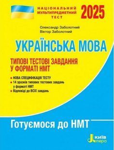 НМТ 2026: Українська мова Типові тестові завдання / Заболотний О. / ЛІТЕРА 132765 фото