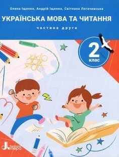 Українська мова та читання, 2 клас. Посібник Частина 2. - Іщенко О.Л. - ЛІТЕРА 124668 фото