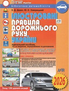 ПДР 2026. Ілюстровані Правила дорожнього руху України / Дерех З.Д. / АРІЙ 132780 фото
