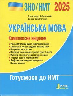 ЗНО/НМТ 2026: Комплексне видання Українська мова / Заболотний В.В. / ЛІТЕРА 134372 фото