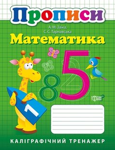 Каліграфічний тренажер Прописи. Математика - Заика А.М. - Торсінг (103645) 103645 фото