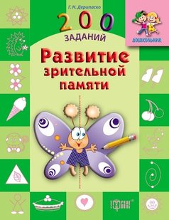 Дошкольник 200 заданий Развитие зрительной памяти - Дерипаско Г.М. - Торсінг (103642) 103642 фото