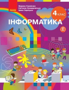 Інформатика, 4 кл., Підручник, НУШ - Корнієнко М.М. - Ранок (105721) 105721 фото