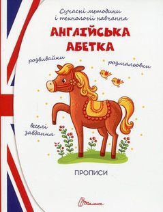 Прописи. Англійська абетка (4+) / Дубро В.В. / ТАЛАНТ 130694 фото