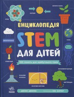 Енциклопедія STEM для дітей: 100 понять майбутнього генія / Джекобі Дж. / РАНОК 128252 фото