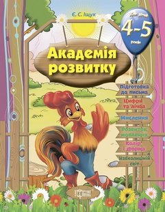 Академія розвитку Розвивальні завдання для дітей. 4-5 років. - Іщук Є.С. - Торсінг (103603) 103603 фото