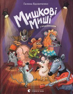 Мишкові Миші / Вдовиченко Галина / ВСЛ 128606 фото