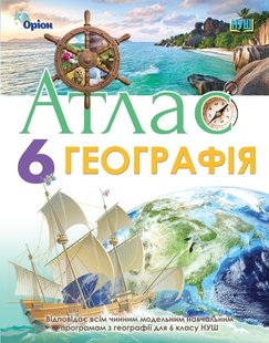 Географія, 6 кл., Атлас. Географія, НУШ - Гільберг Т.Г. - Оріон (105430) 105430 фото