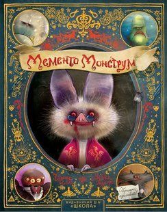 Мементо Монструм. Обережно, кусливий! / Тіль Йохен / ШКОЛА 132703 фото