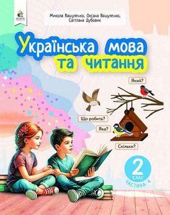 Українська мова та читання.2 кл. Навчальний посібник (у 6-х частинах). ЧАСТИНА 4.- Вашуленко М. С. - ОСВІТА 123938 фото