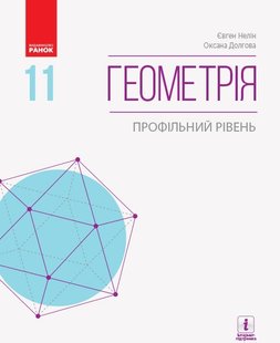 Геометрія, 11 кл., Підручник. Профільний рівень - Нелін Є.П. - Ранок (105945) 105945 фото