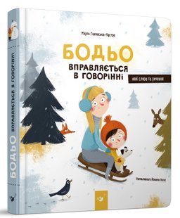 Бодьо вправляється в говорінні (вік 1+ років) - Галевська-Кустра М. - Час майстрів (106716) 106716 фото