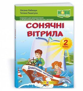Читання, 2 кл., Книжка для додаткового читання "Сонячні вітрила", НУШ - Лабащук О. - ПІП 115896 фото