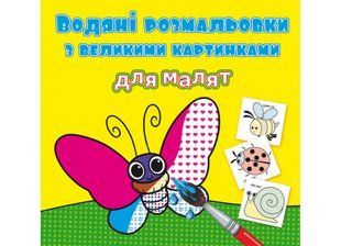 Водяні розмальовки з великими картинками для малят. Комашки / КРИСТАЛ БУК 126868 фото