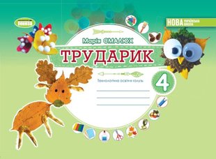 Дизайн і технології, 4 кл., Технологічна галузь. Альбом «ТРУДАРИК» - Смалюх М.П. - ГЕНЕЗА (105003) 105003 фото