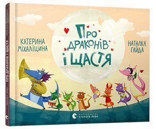 Про драконів і щастя - Міхаліцина Катерина - ВСЛ 126255 фото