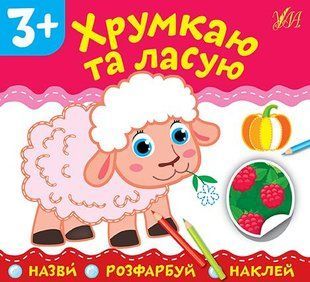 Назви. Розфарбуй. Наклей.Хрумкаю та ласую - УЛА (106915) 106915 фото