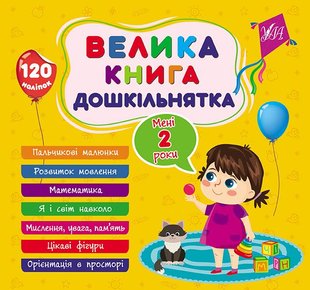 Велика книга дошкільнятка. Мені 2 роки - УЛА (105176) 105176 фото