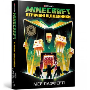 MINECRAFT Втрачені щоденники. Лафферті М. 9786177688821 106224 фото