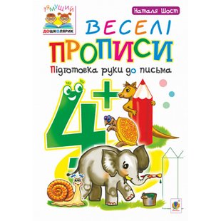 Веселі прописи 4+. Підготовка руки до письма. Тямущий дошколярик. Шост Н. Б. 978-966-10-4629-9 114038 фото