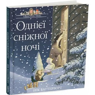 Історії парку Персі. Книга 3. Однієї сніжної ночі. Баттерворт Н. 9786178093112 110600 фото