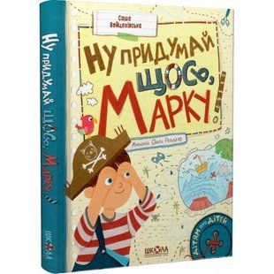 Ну придумай щось, Марку! Войцехівська О. 978-966-429-881-7 121123 фото
